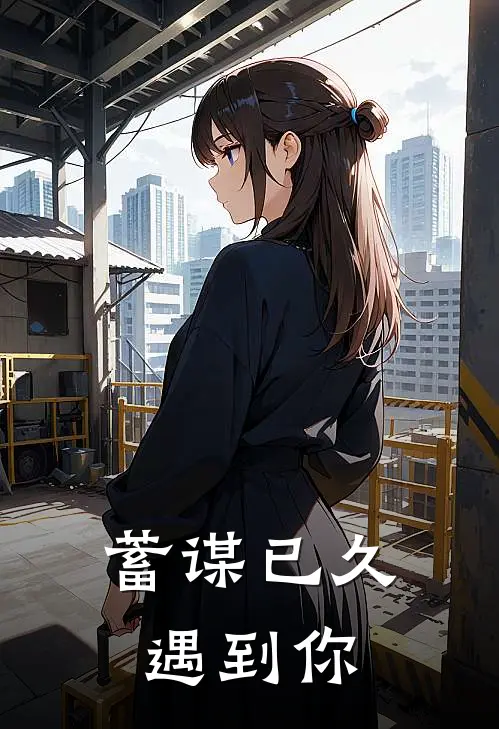 蓄谋已久遇到你