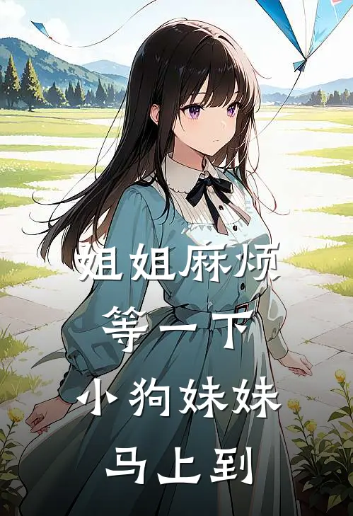 姐姐麻烦等一下，小狗妹妹马上到