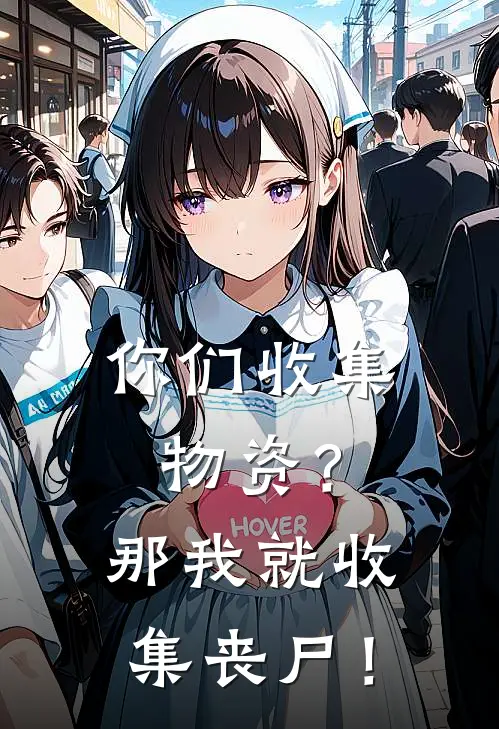 你们收集物资？那我就收集丧尸！
