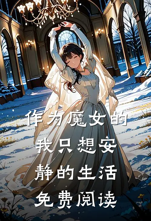 作为魔女的我只想安静的生活免费阅读