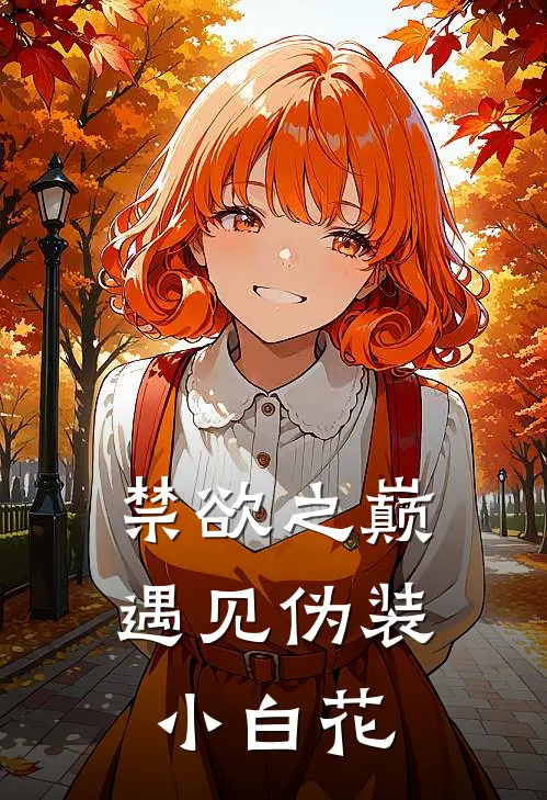 禁欲之巅遇见伪装小白花