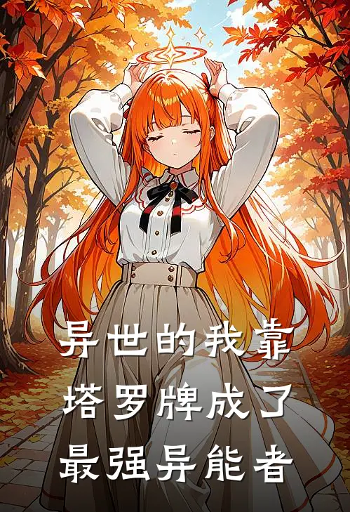 异世的我靠塔罗牌成了最强异能者