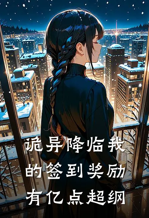 诡异降临我的签到奖励有亿点超纲(李华彭于晏)完本小说推荐_最新章节列表诡异降临我的签到奖励有亿点超纲(李华彭于晏)