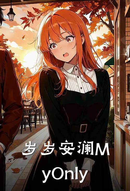 岁岁安澜【MyOnly】(宋璟岁贺安澜)全文免费在线阅读_岁岁安澜【MyOnly】热门小说