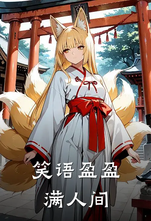 笑语盈盈满人间(苏橙唐晴)最新小说_免费阅读完整版小说笑语盈盈满人间(苏橙唐晴)