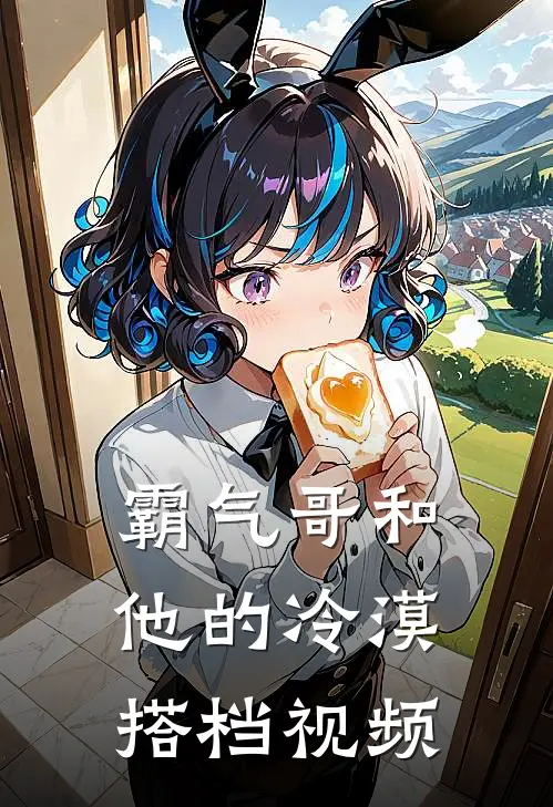 霸气哥和他的冷漠搭档视频