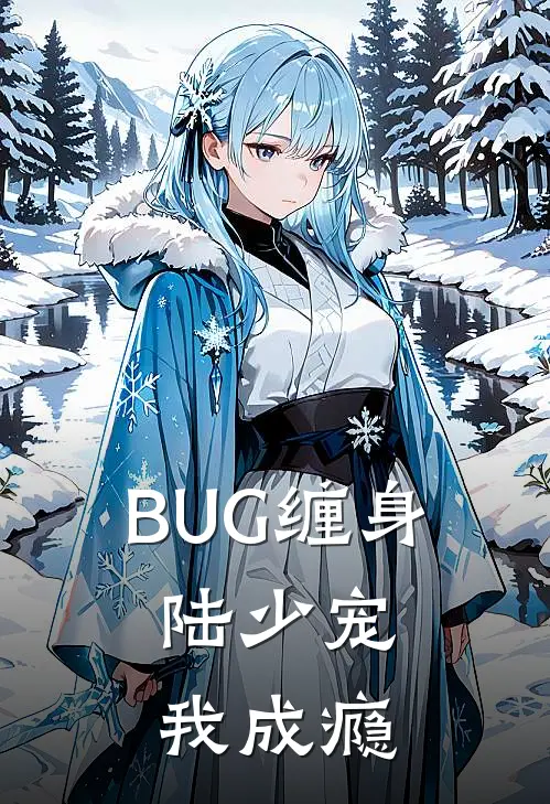 BUG缠身，陆少宠我成瘾（林枳陆斯年）完整版小说阅读_BUG缠身，陆少宠我成瘾全文免费阅读（林枳陆斯年）