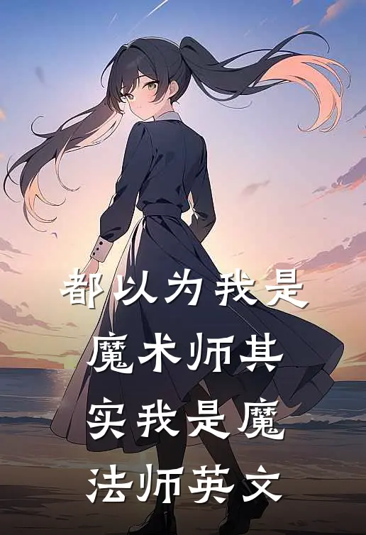 都以为我是魔术师其实我是魔法师英文