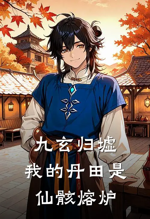 九玄归墟：我的丹田是仙骸熔炉
