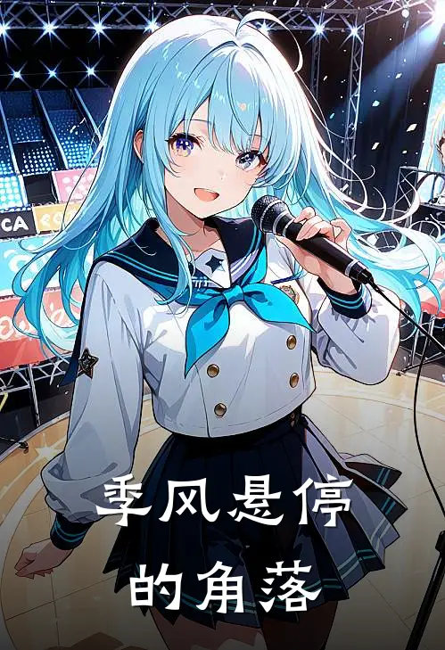 季风悬停的角落林薇张晓晓热门免费小说_免费小说免费阅读季风悬停的角落林薇张晓晓