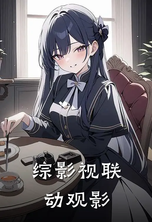 综影视联动观影