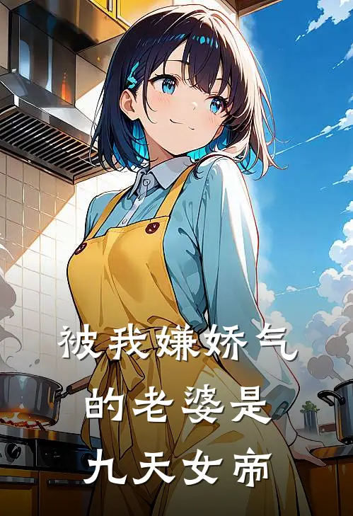被我嫌娇气的老婆是，九天女帝