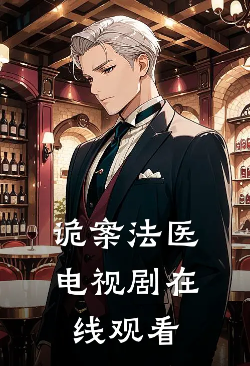 诡案法医电视剧在线观看