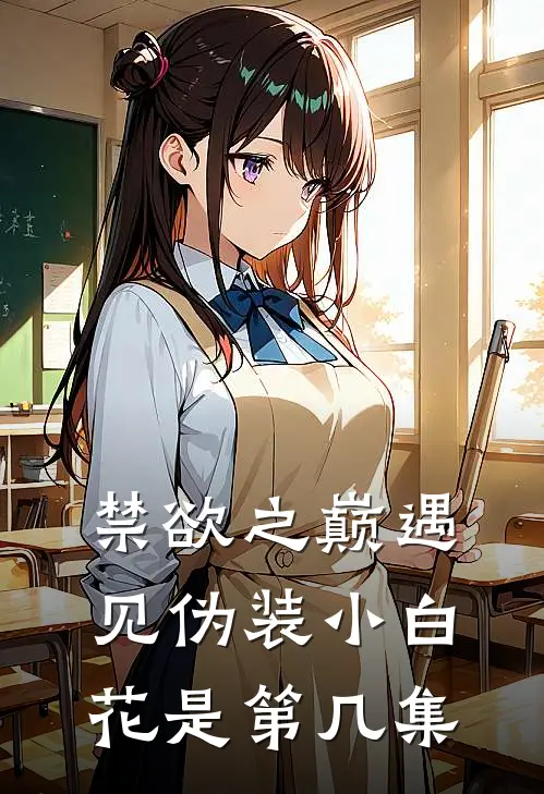 禁欲之巅遇见伪装小白花是第几集