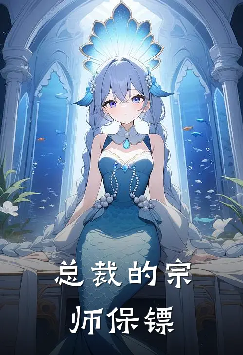 总裁的宗师保镖