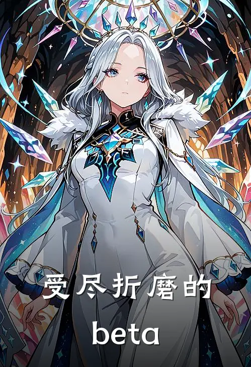 受尽折磨的beta