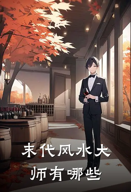 末代风水大师有哪些