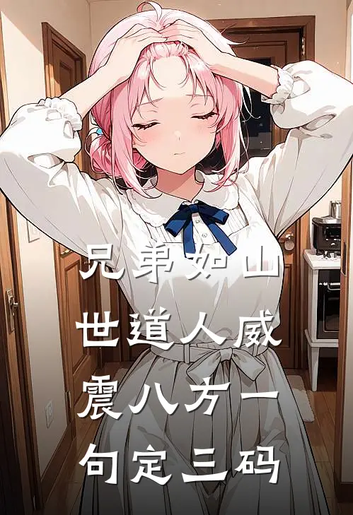 兄弟如山世道人威震八方一句定三码