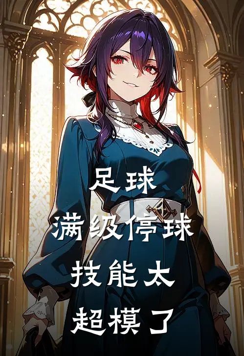 足球：满级停球，技能太超模了