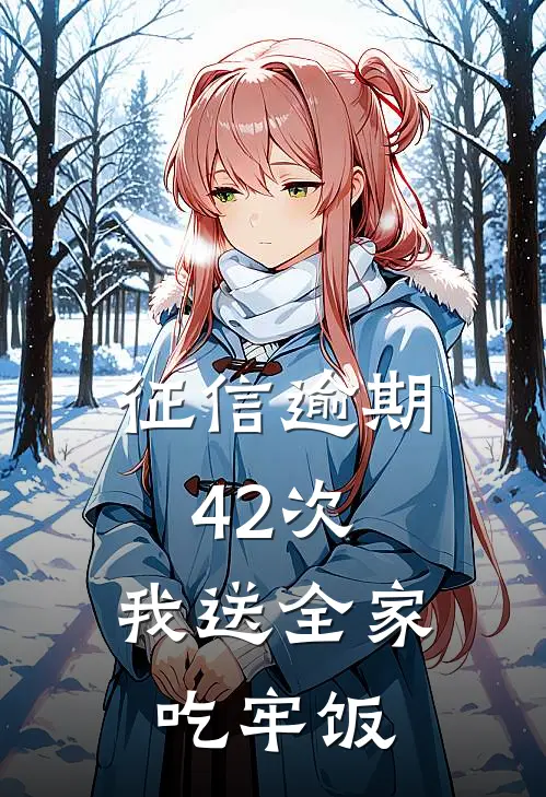 征信逾期42次，我送全家吃牢饭