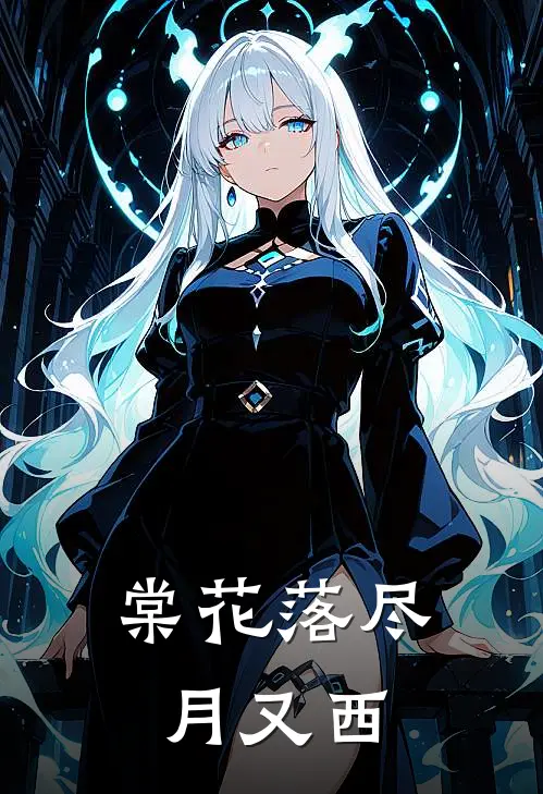 棠花落尽月又西