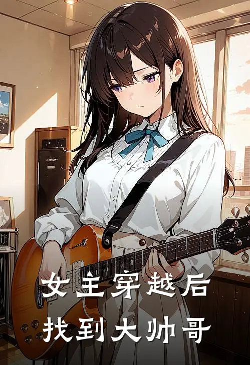 女主穿越后找到大帅哥