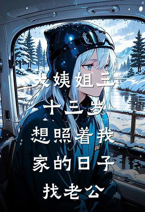 大姨姐三十三岁，想照着我家的日子找老公