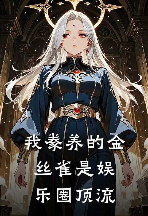 我豢养的金丝雀是娱乐圈顶流