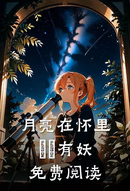 月亮在怀里囧囧有妖免费阅读