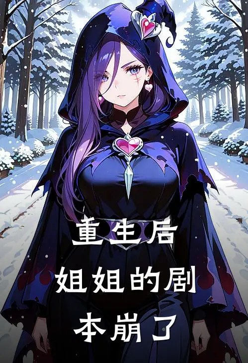 重生后，姐姐的剧本崩了林微光林月光最新小说推荐_热门小说排行榜重生后，姐姐的剧本崩了(林微光林月光)