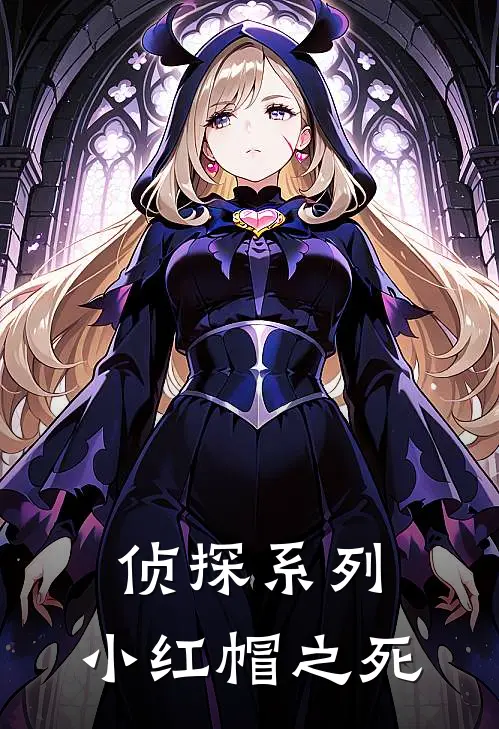 侦探系列，小红帽之死