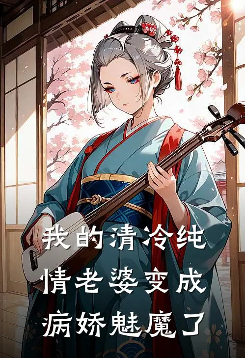 我的清冷纯情老婆变成病娇魅魔了(陆焱沈寂)完结版小说全文免费阅读_最新小说我的清冷纯情老婆变成病娇魅魔了(陆焱沈寂)