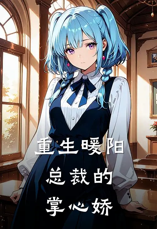 重生暖阳：总裁的掌心娇(苏晚林薇薇)最热门小说_全本完结小说重生暖阳：总裁的掌心娇(苏晚林薇薇)