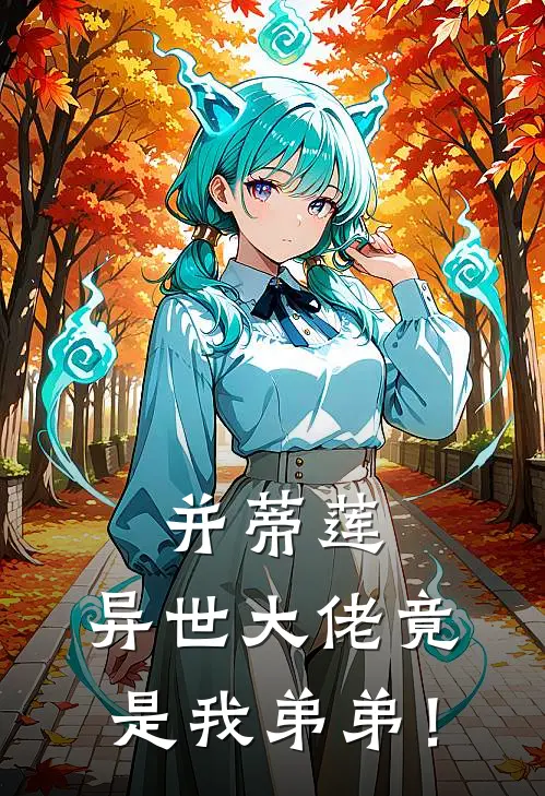 并蒂莲：异世大佬竟是我弟弟！薛双双霜霜全本免费在线阅读_薛双双霜霜全文阅读