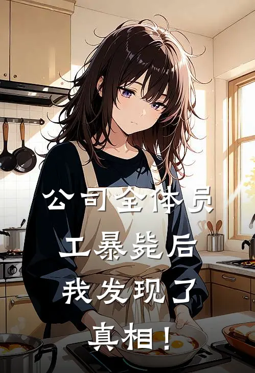 公司全体员工暴毙后，我发现了真相！