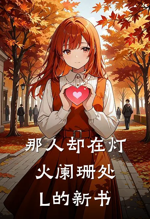 那人却在灯火阑珊处L的新书李道玄玄月全文免费阅读_完结热门小说那人却在灯火阑珊处L的新书(李道玄玄月)