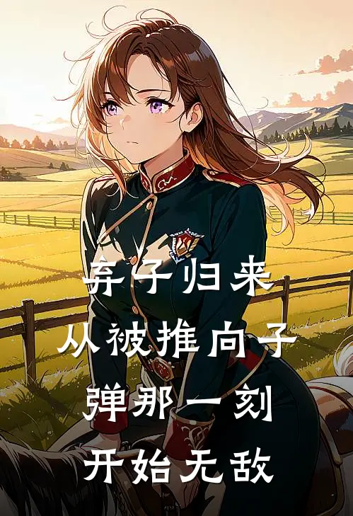 弃子归来：从被推向子弹那一刻开始无敌