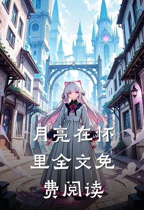 月亮在怀里全文免费阅读