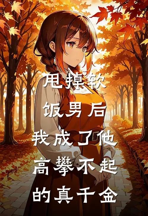 甩掉软饭男后，我成了他高攀不起的真千金