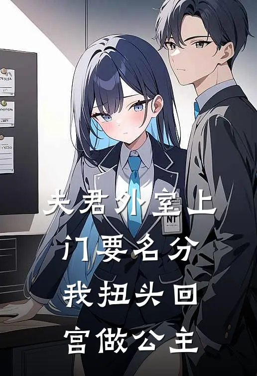 夫君外室上门要名分，我扭头回宫做公主