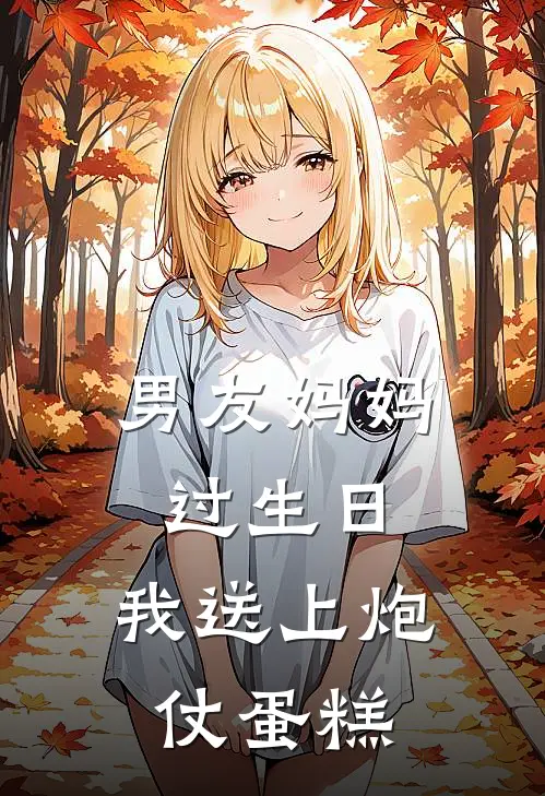 男友妈妈过生日，我送上炮仗蛋糕