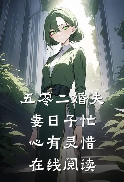 五零二婚夫妻日子忙心有灵惜在线阅读