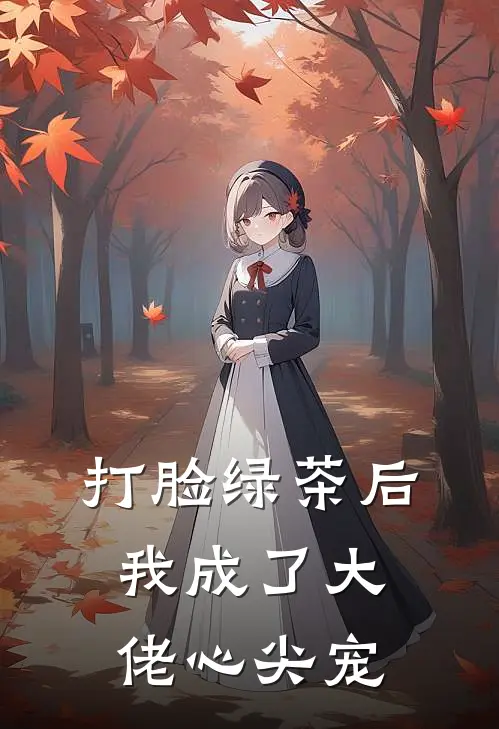 打脸绿茶后，我成了大佬心尖宠