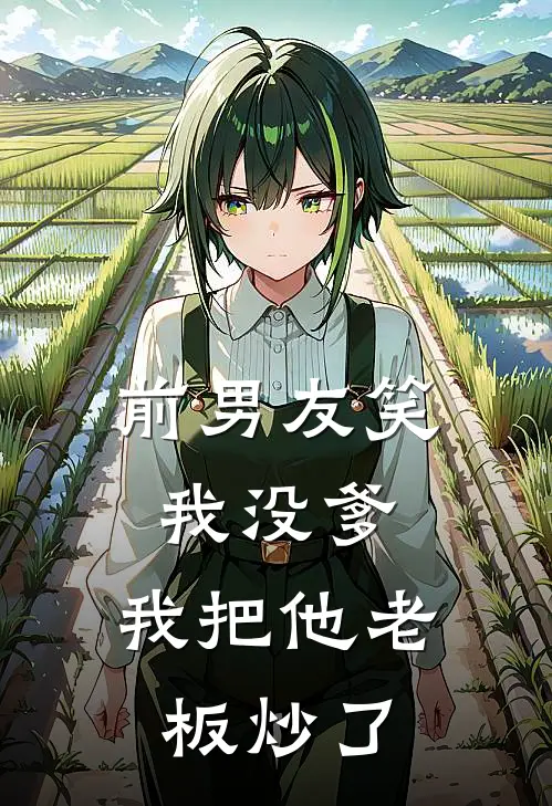 前男友笑我没爹，我把他老板炒了