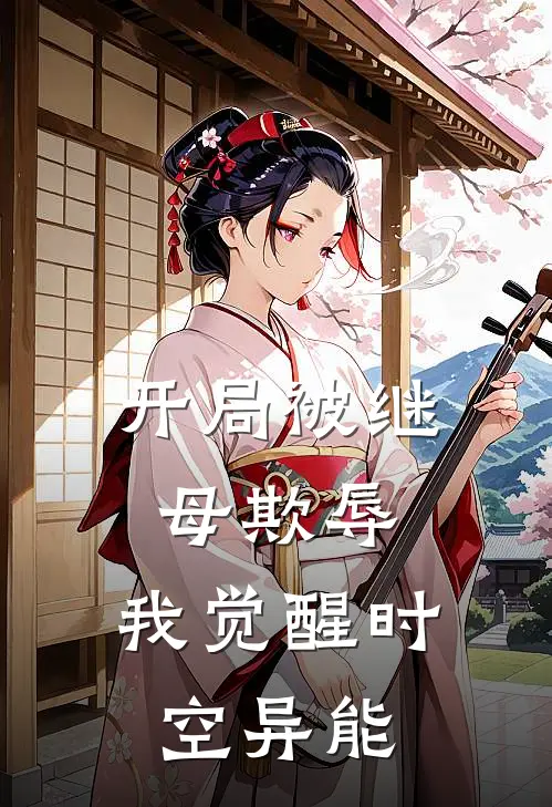 开局被继母欺辱，我觉醒时空异能