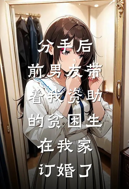 分手后，前男友带着我资助的贫困生，在我家订婚了