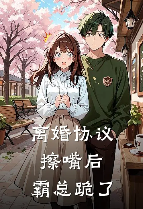 离婚协议擦嘴后，霸总跪了