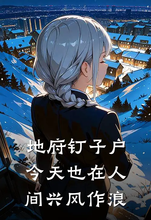 地府钉子户今天也在人间兴风作浪(墨云张伟)全本免费完结小说_小说完结免费地府钉子户今天也在人间兴风作浪墨云张伟