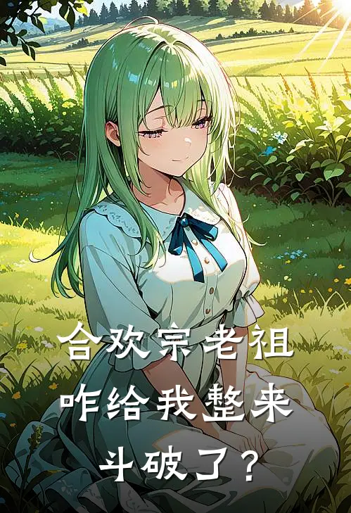 合欢宗老祖：咋给我整来斗破了？萧遥秦淑妙完本完结小说_无弹窗全文免费阅读合欢宗老祖：咋给我整来斗破了？(萧遥秦淑妙)