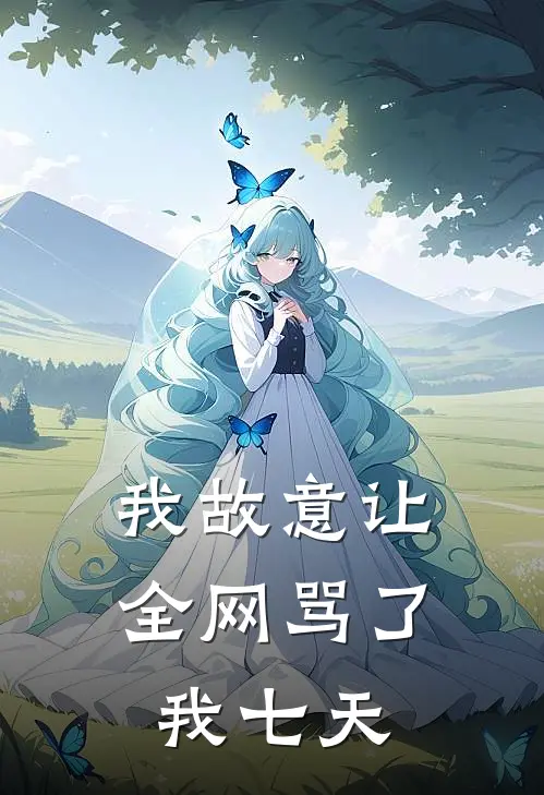 我故意让全网骂了我七天